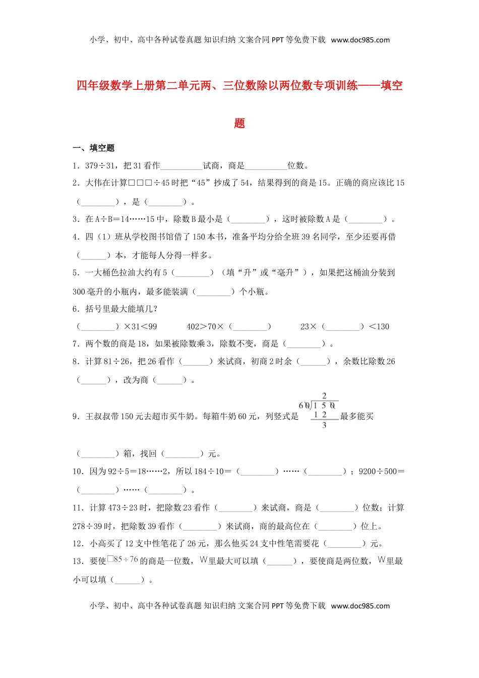 【题型专项特训】四年级数学上册第2单元两、三位数除以两位数专项训练——填空题（苏教版，含答案）.doc