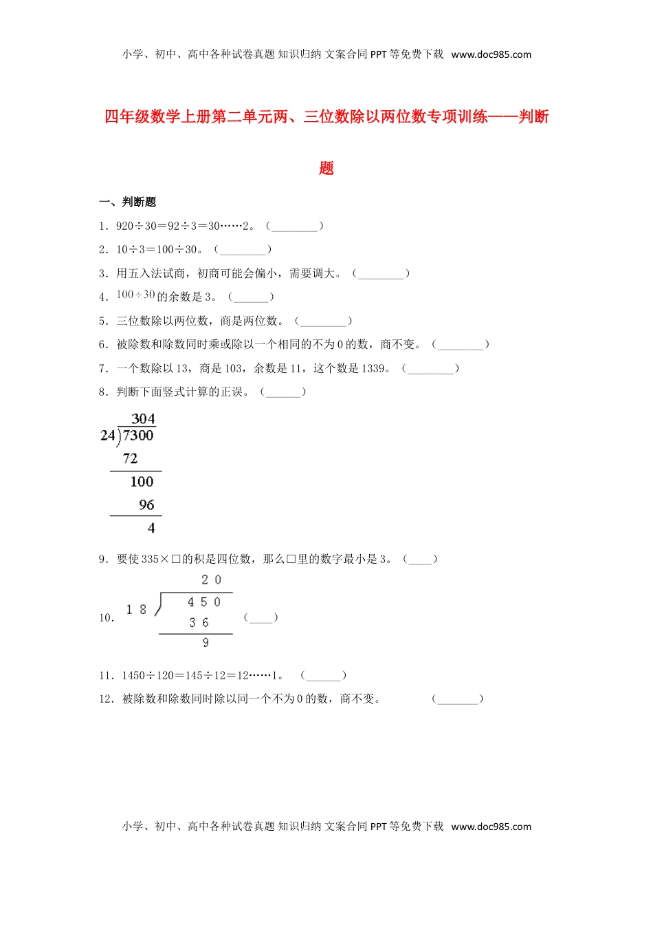 【题型专项特训】四年级数学上册第2单元两、三位数除以两位数专项训练——判断题（苏教版，含答案）.doc
