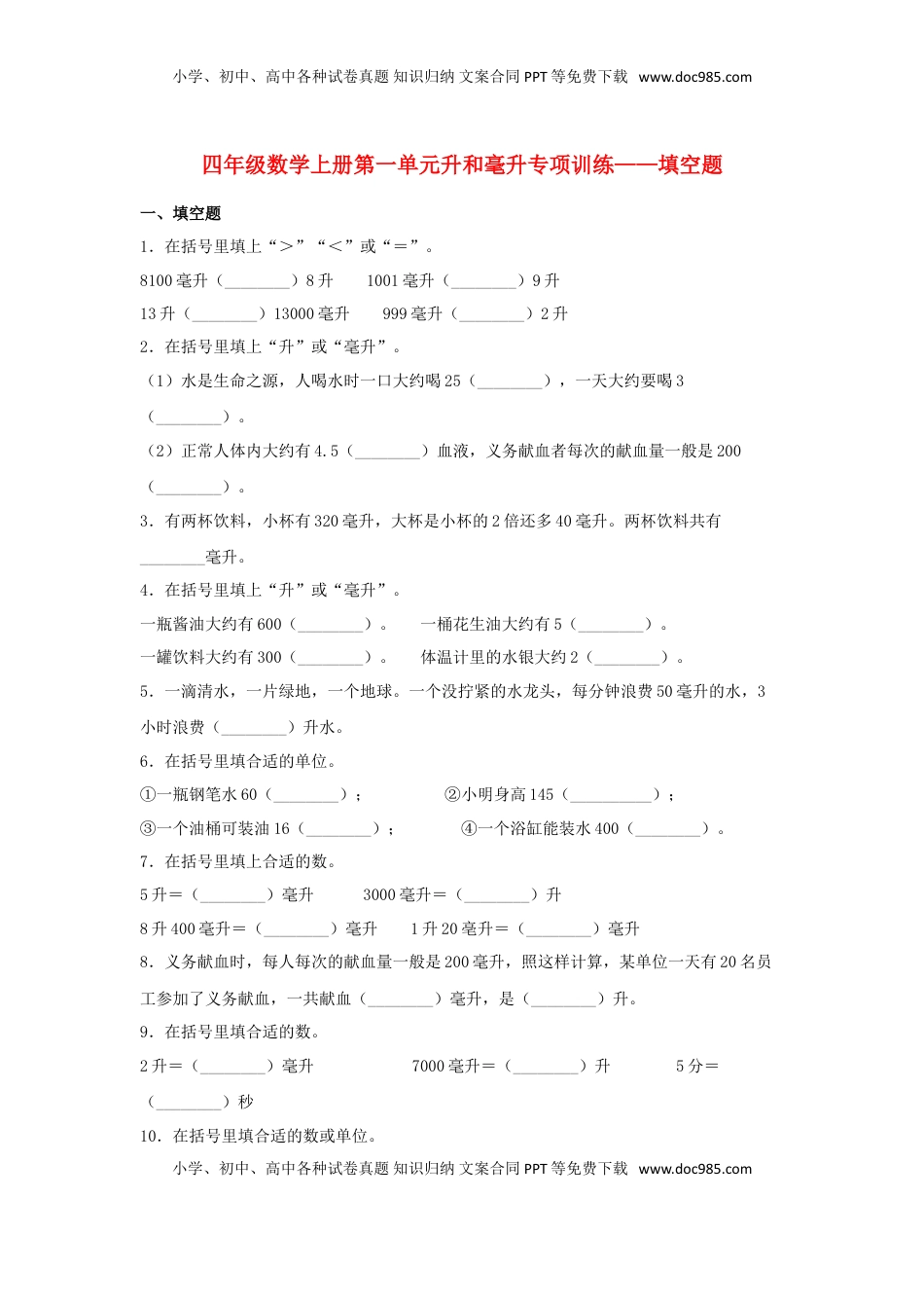 【题型专项特训】四年级数学上册第1单元升和毫升专项训练——填空题（苏教版，含答案）.doc