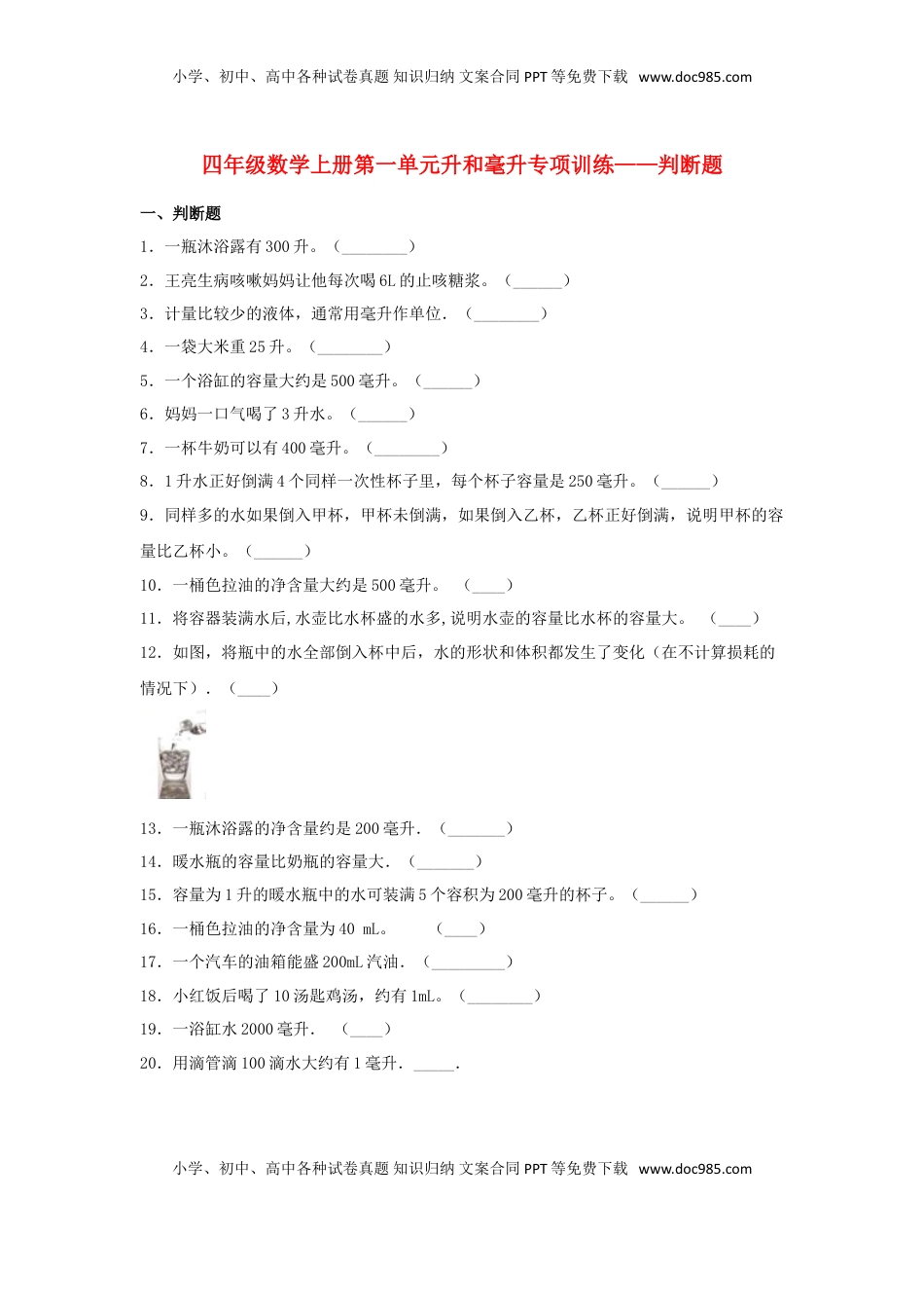 【题型专项特训】四年级数学上册第1单元升和毫升专项训练——判断题（苏教版，含答案）.doc