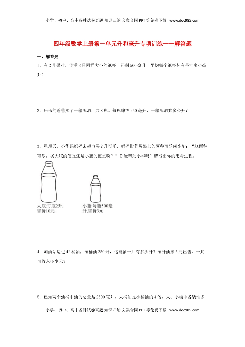 【题型专项特训】四年级数学上册第1单元升和毫升专项训练——解答题（苏教版，含答案）.doc