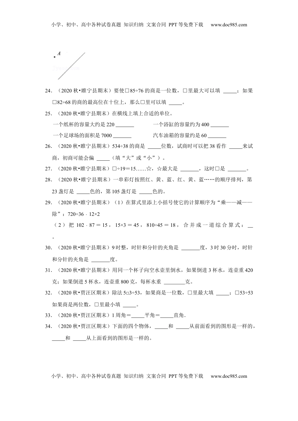 【江苏真题汇编】江苏地区小学数学四年级上册期末多套真题汇编—填空题151题（苏教版，含答案）.docx