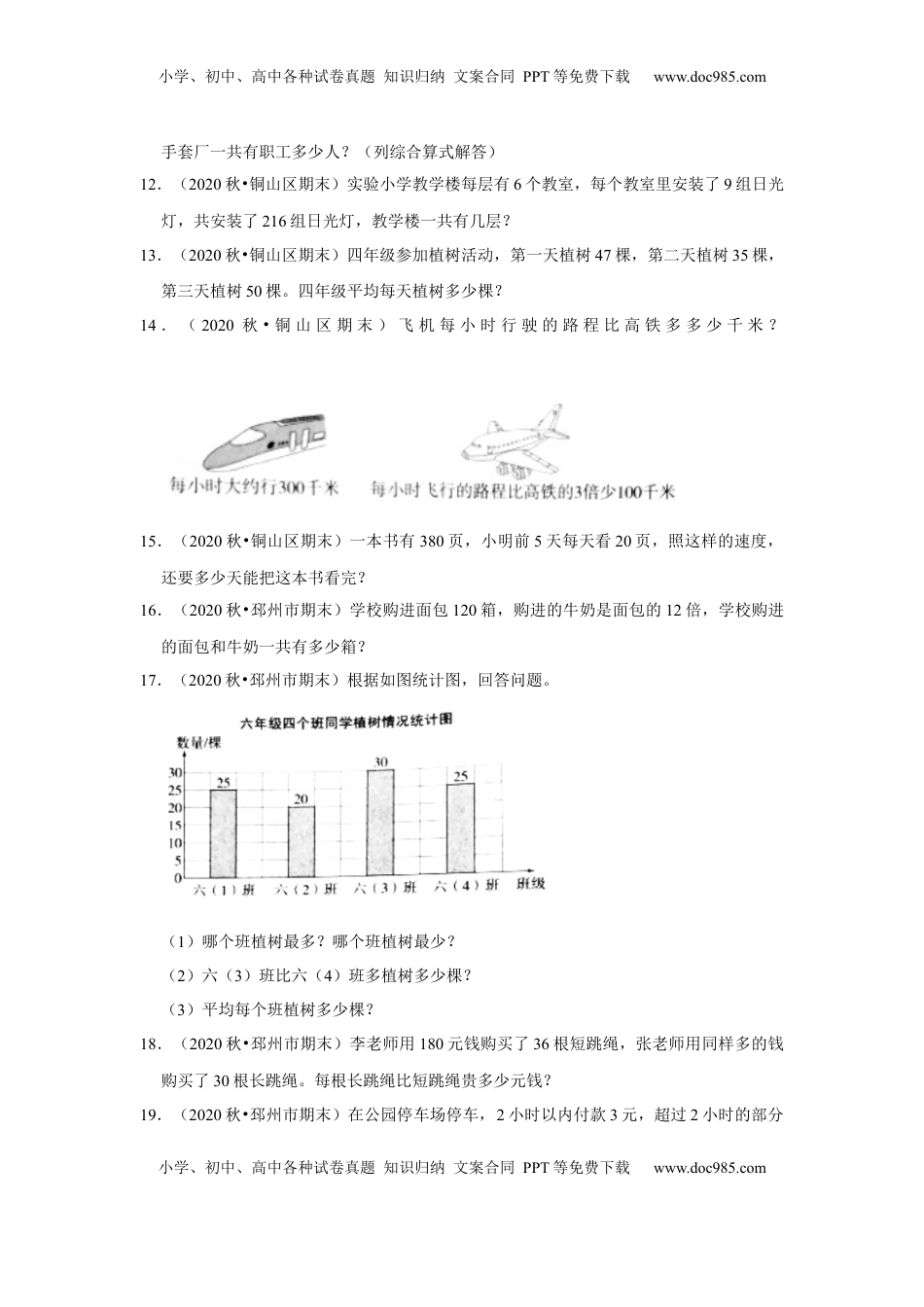 【江苏真题汇编】江苏地区小学数学四年级上册期末多套真题汇编—解答题92题（苏教版，含答案）.docx