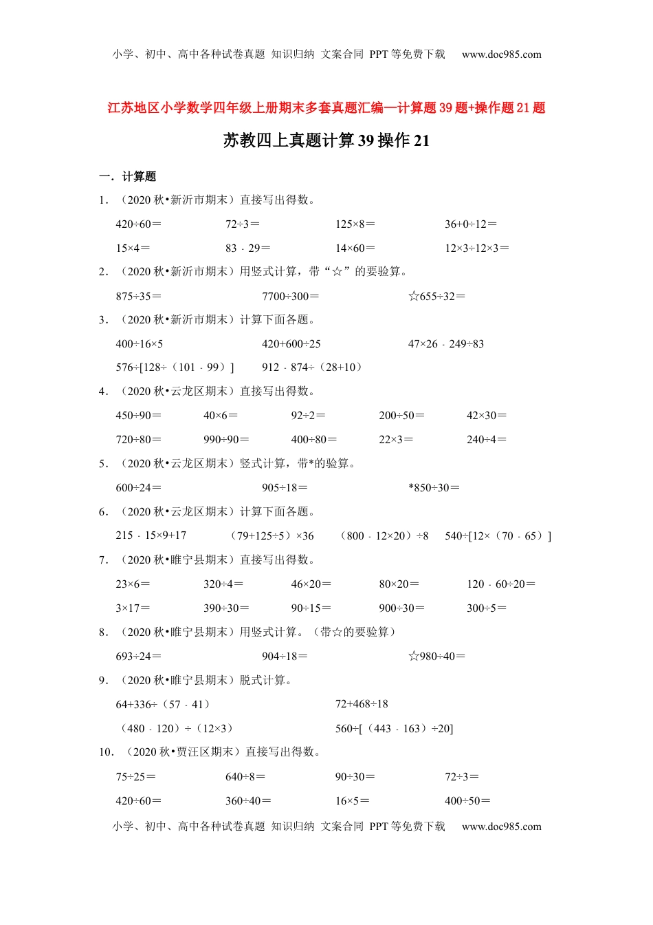 【江苏真题汇编】江苏地区小学数学四年级上册期末多套真题汇编—计算题39题+操作题21题（苏教版，含答案）.docx