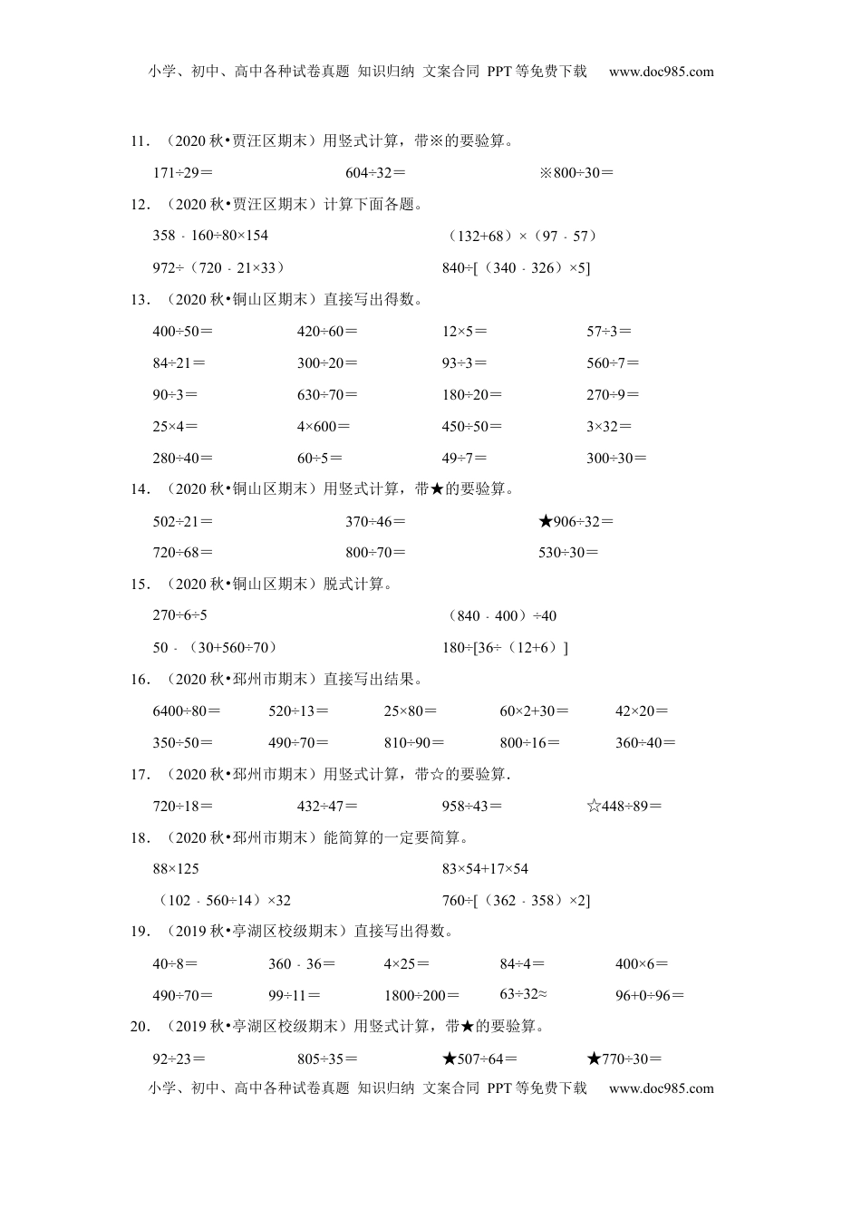 【江苏真题汇编】江苏地区小学数学四年级上册期末多套真题汇编—计算题39题+操作题21题（苏教版，含答案）.docx