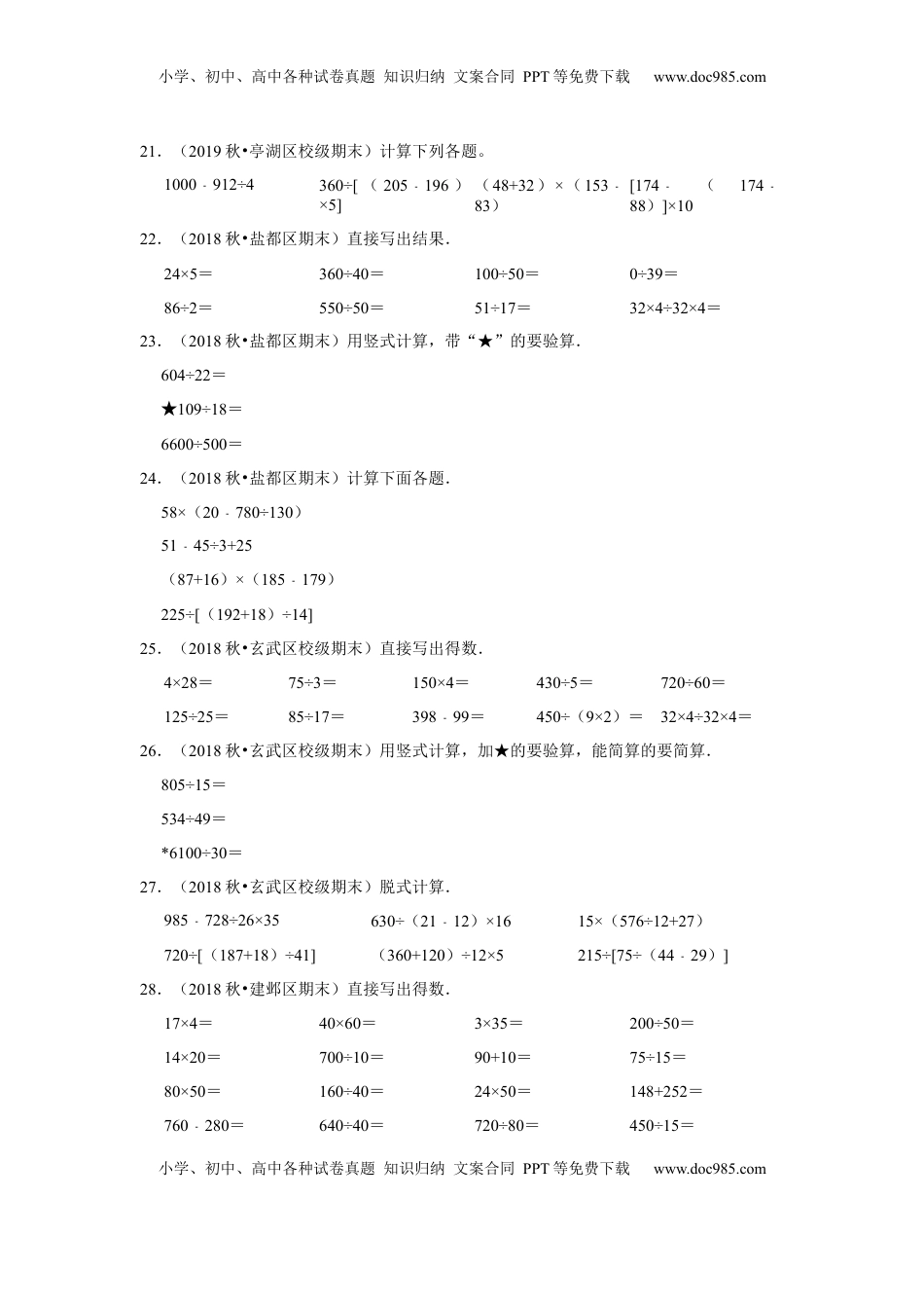 【江苏真题汇编】江苏地区小学数学四年级上册期末多套真题汇编—计算题39题+操作题21题（苏教版，含答案）.docx