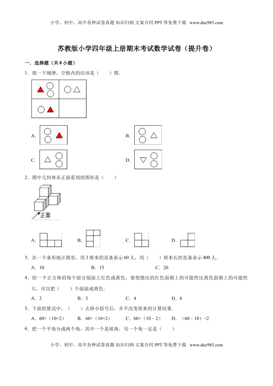 苏教版小学四年级上册期末考试数学试卷（提升卷）.doc