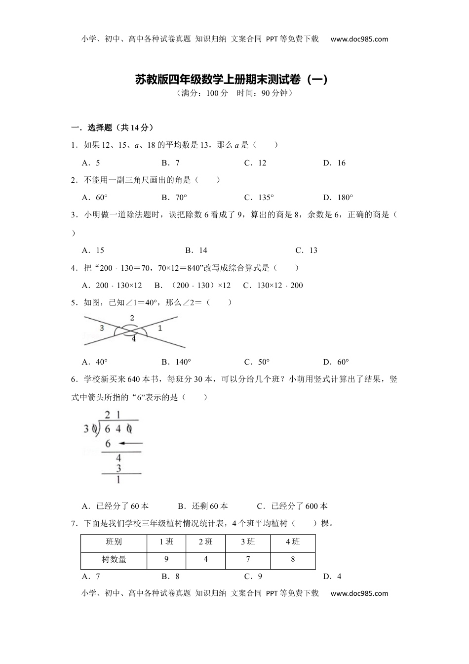苏教版四年级数学上册期末测试卷（一）（学生版）.docx
