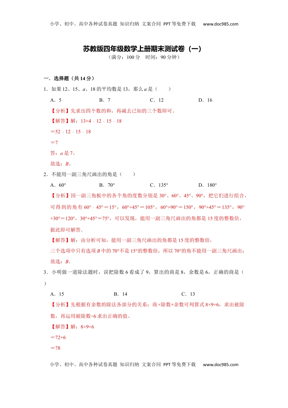 苏教版四年级数学上册期末测试卷（一）（教师版）.docx