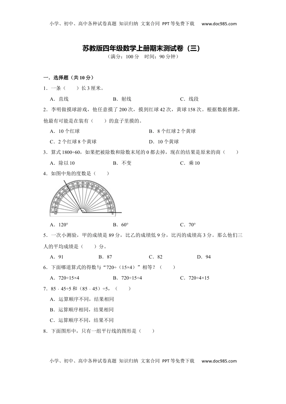 苏教版四年级数学上册期末测试卷（三）（学生版）.docx