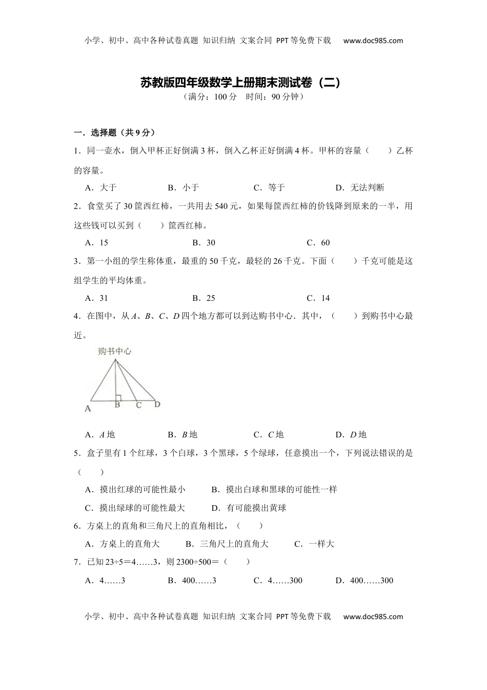 苏教版四年级数学上册期末测试卷（二）（学生版）.docx