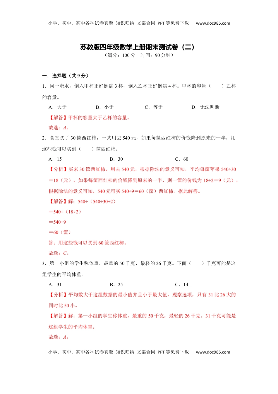 苏教版四年级数学上册期末测试卷（二）（教师版）.docx