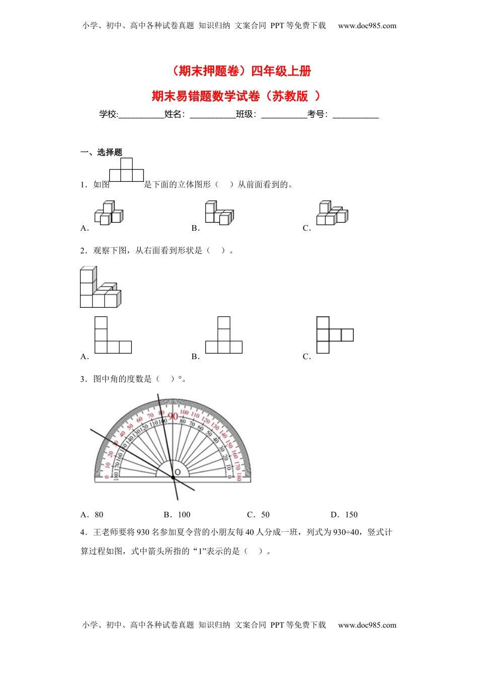四年级上册期末易错题数学试卷（苏教版）.docx