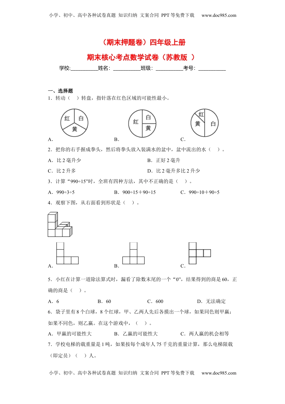 四年级上册期末核心考点数学试卷（苏教版）.docx