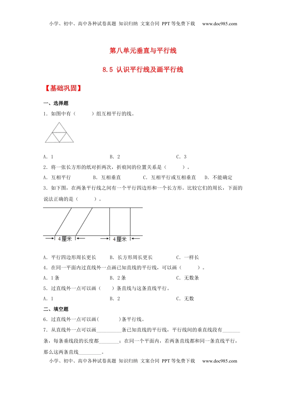 【分层作业】8.5 认识平行线及画平行线（同步练习） 四年级上册数学同步课时练 （苏教版，含答案）.docx