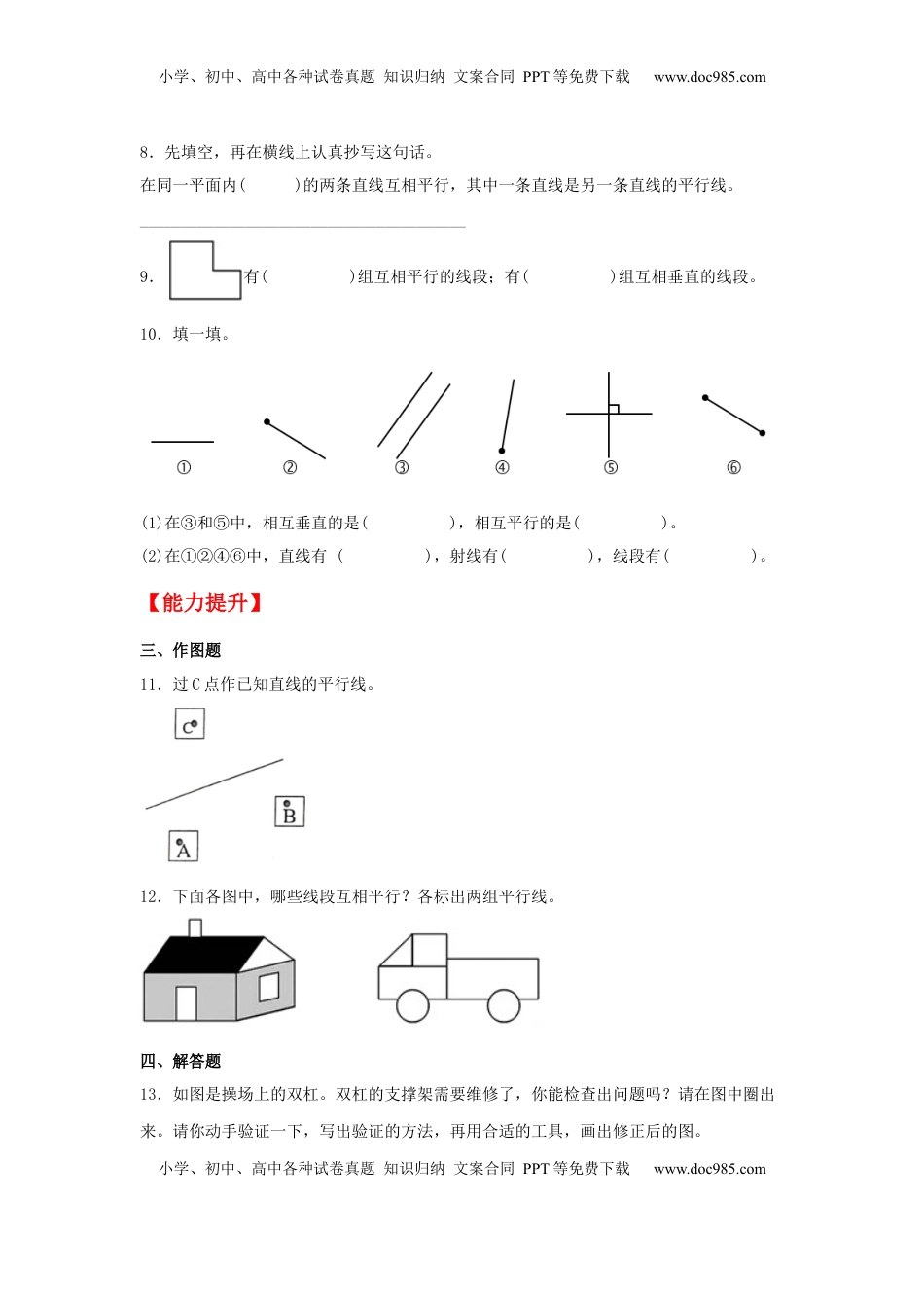 【分层作业】8.5 认识平行线及画平行线（同步练习） 四年级上册数学同步课时练 （苏教版，含答案）.docx
