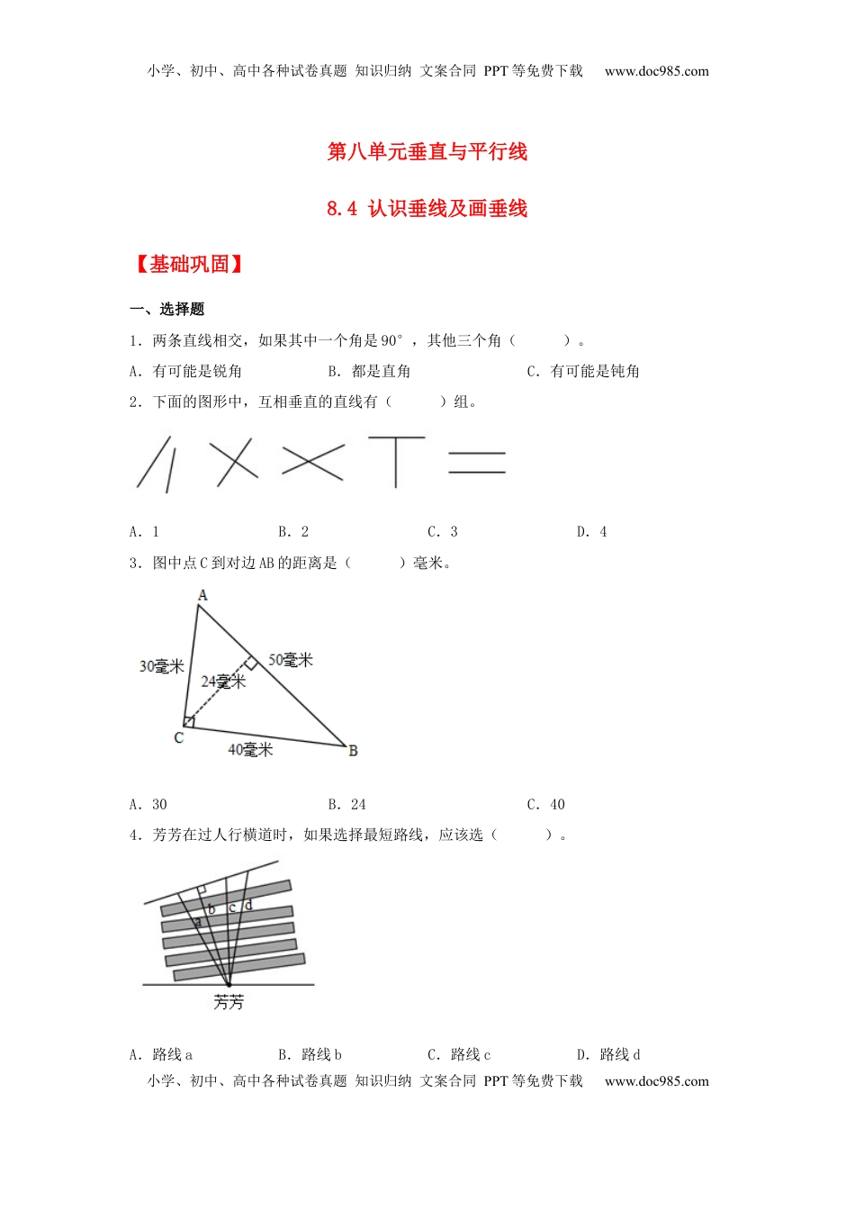 【分层作业】8.4 认识垂线及画垂线（同步练习） 四年级上册数学同步课时练 （苏教版，含答案）.docx