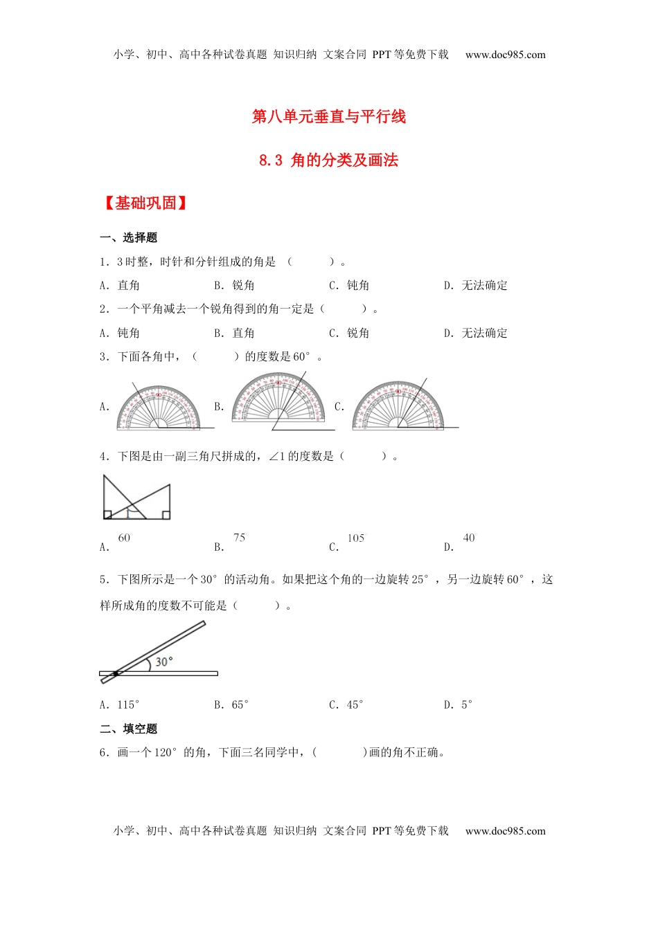 【分层作业】8.3 角的分类及画法（同步练习） 四年级上册数学同步课时练 （苏教版，含答案）.docx