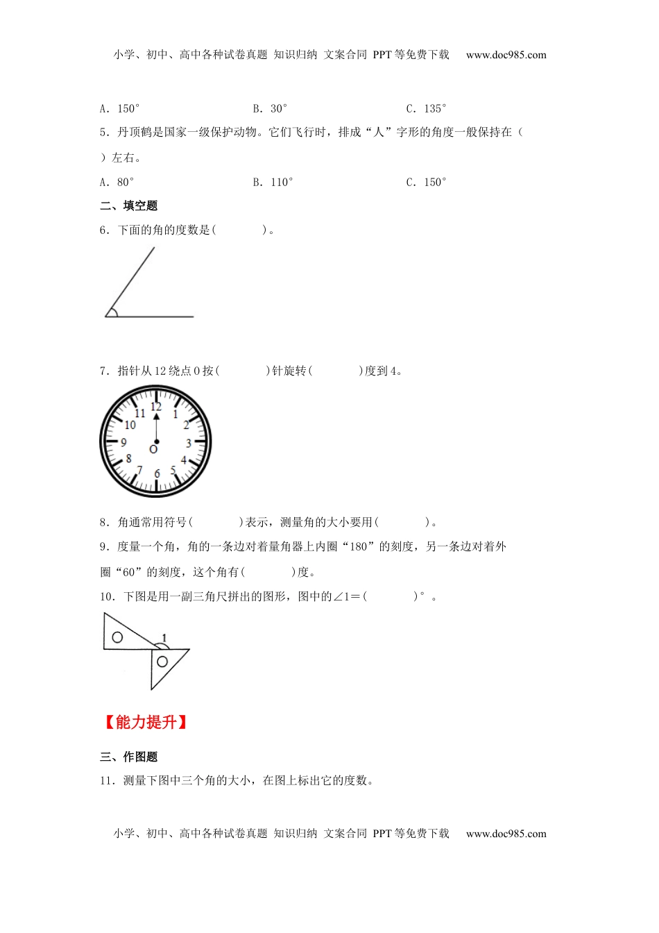 【分层作业】8.2 角的度量（同步练习）+四年级上册数学同步课时练+（苏教版，含答案）.docx
