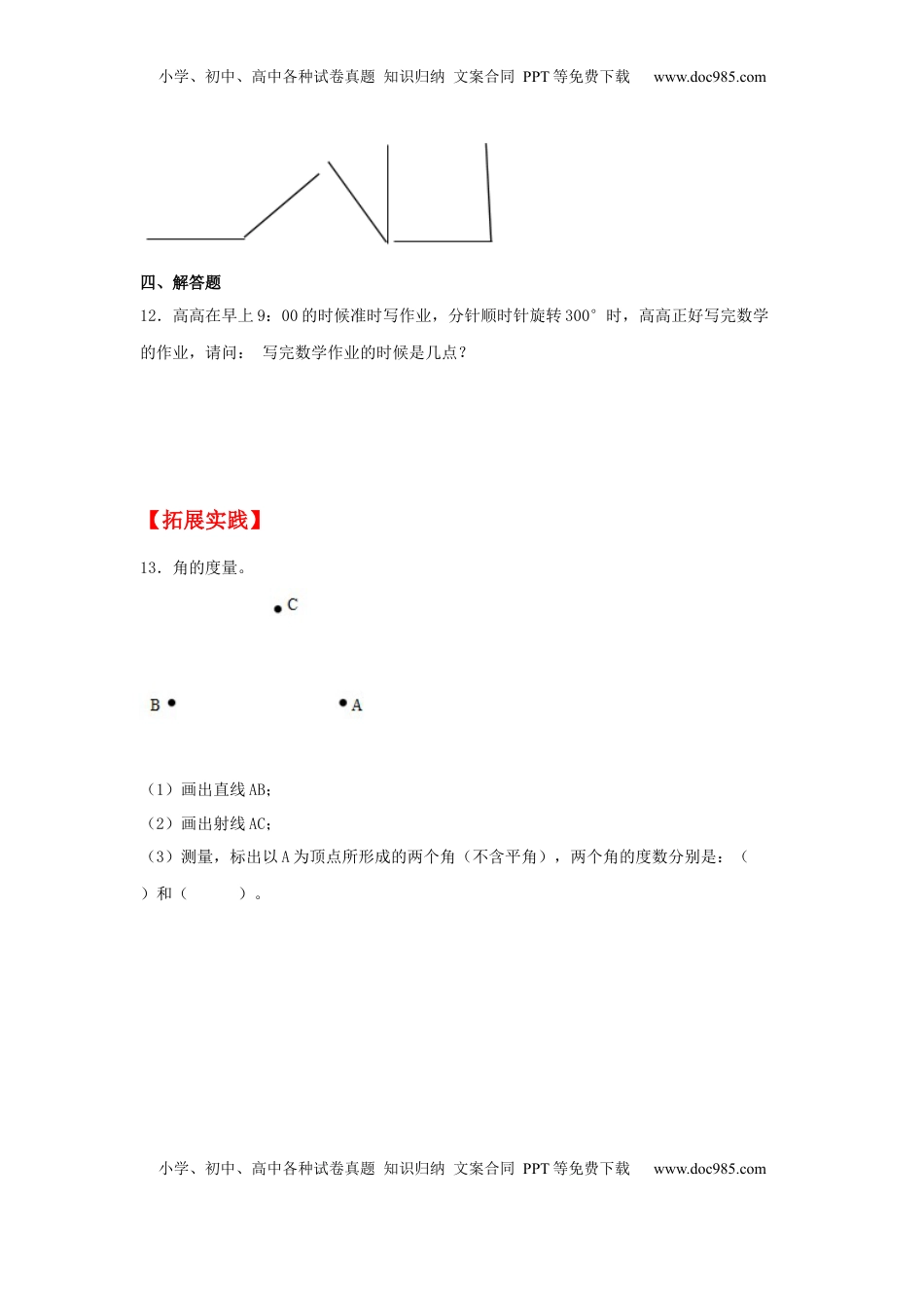 【分层作业】8.2 角的度量（同步练习）+四年级上册数学同步课时练+（苏教版，含答案）.docx