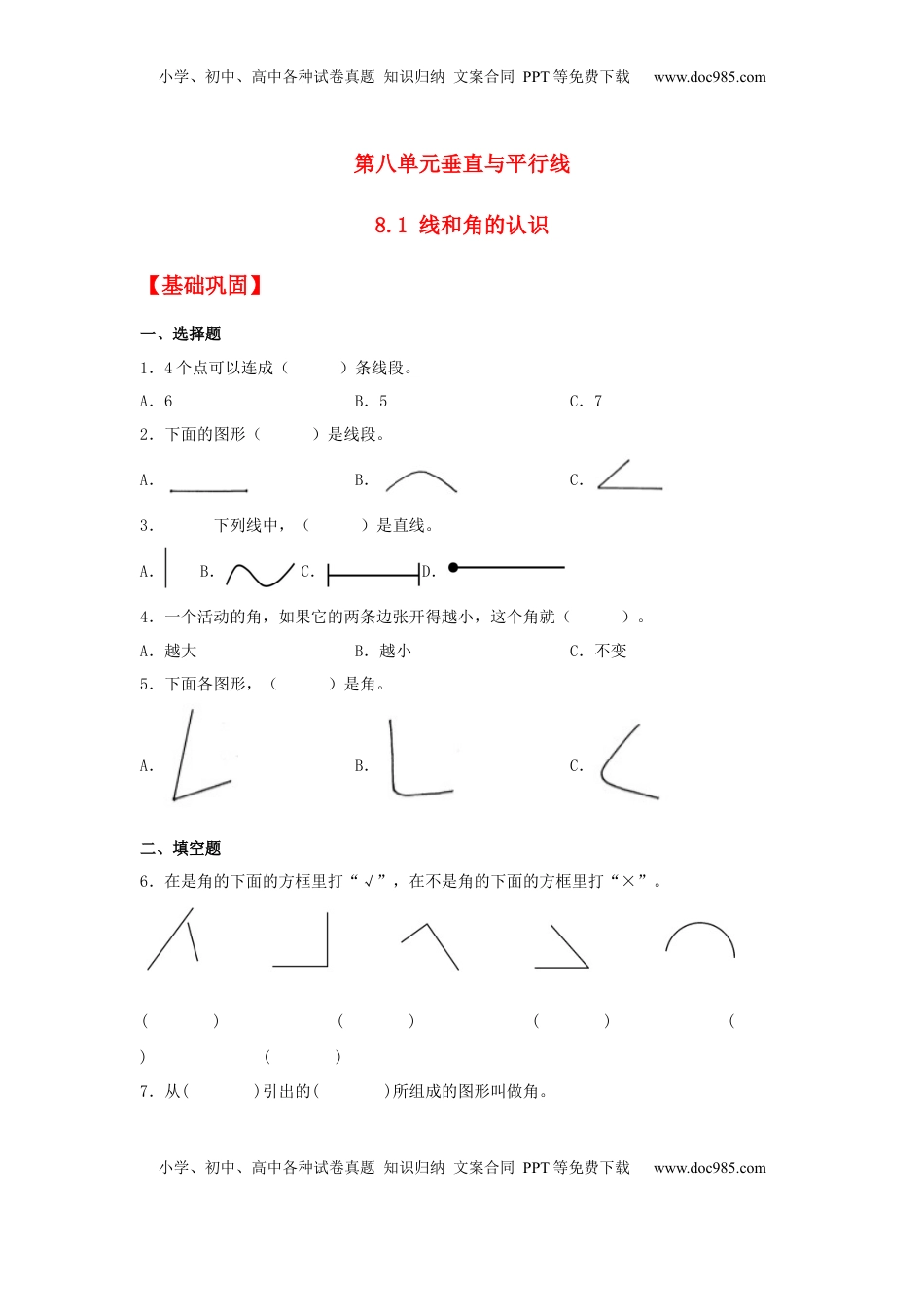 【分层作业】8.1 线和角的认识（同步练习） 四年级上册数学同步课时练 （苏教版，含答案）.docx