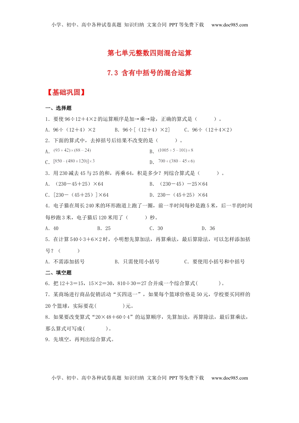 【分层作业】7.3 含有中括号的混合运算（同步练习） 四年级上册数学同步课时练 （苏教版，含答案）.docx