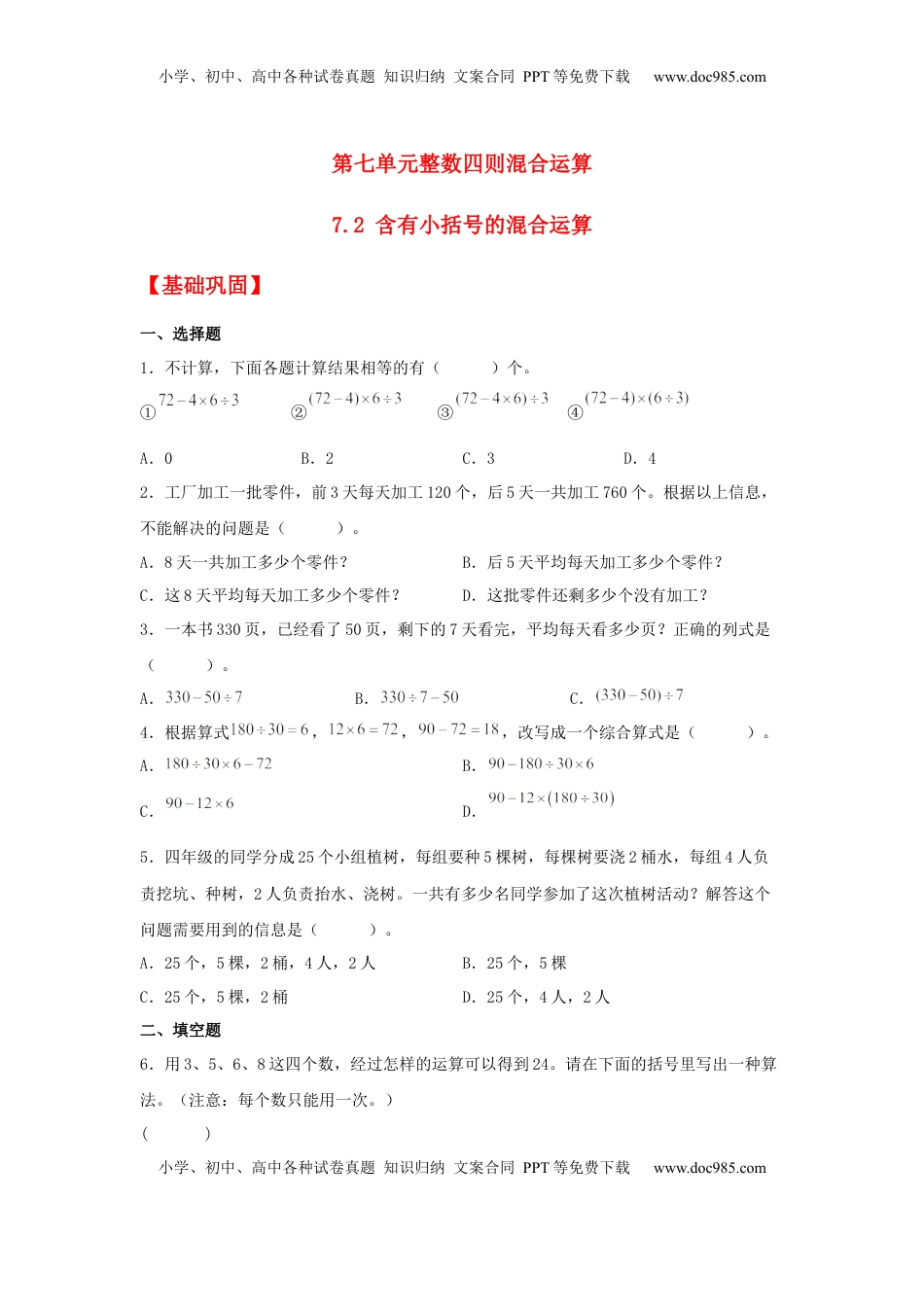 【分层作业】7.2 含有小括号的混合运算（同步练习） 四年级上册数学同步课时练 （苏教版，含答案）.docx