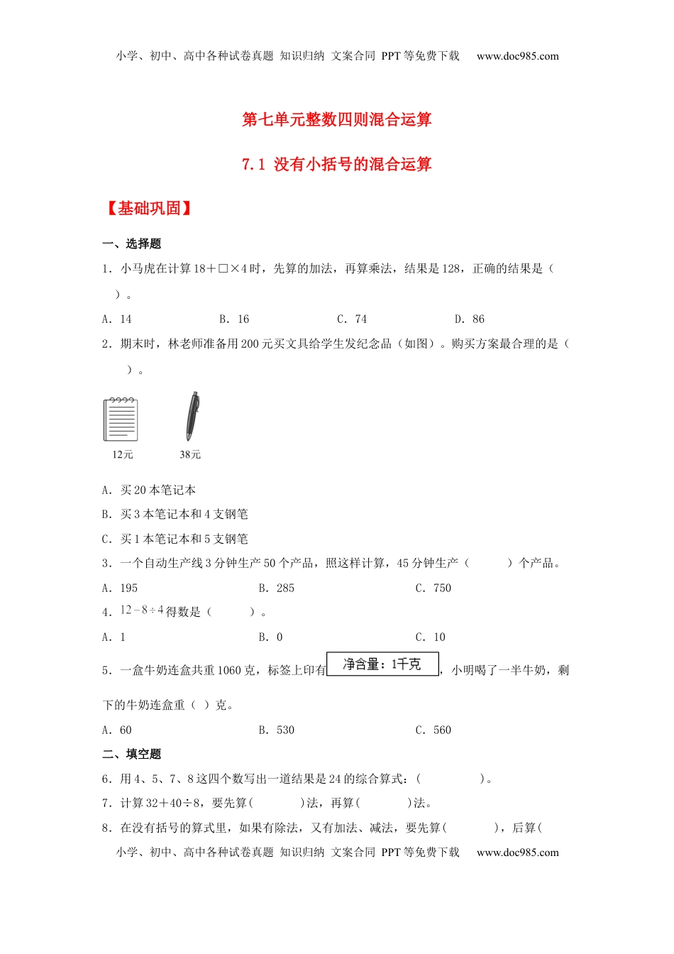 【分层作业】7.1 没有小括号的混合运算（同步练习） 四年级上册数学同步课时练 （苏教版，含答案）.docx
