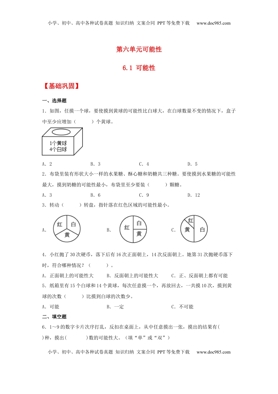 【分层作业】6.1 可能性（同步练习） 四年级上册数学同步课时练 （苏教版，含答案）.docx