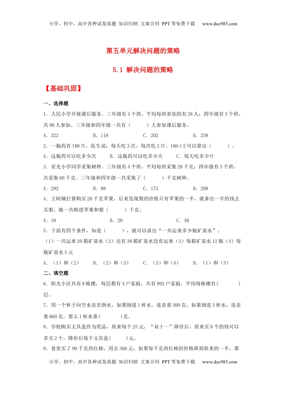 【分层作业】5.1 解决问题的策略（同步练习）+四年级上册数学同步课时练+（苏教版，含答案）.docx