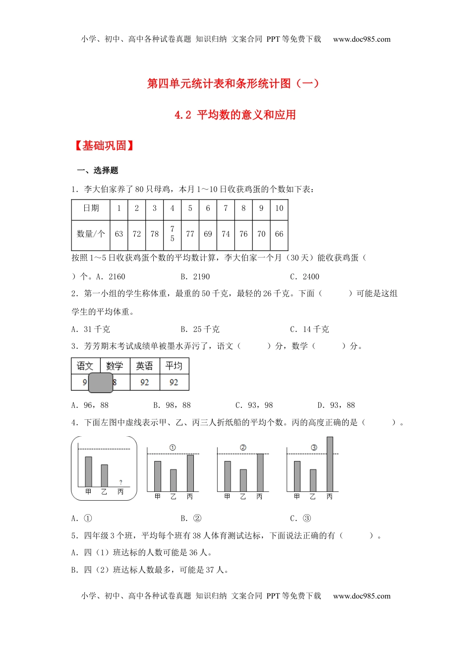 【分层作业】4.2 平均数的意义和应用（同步练习） 四年级上册数学同步课时练 （苏教版，含答案）.docx