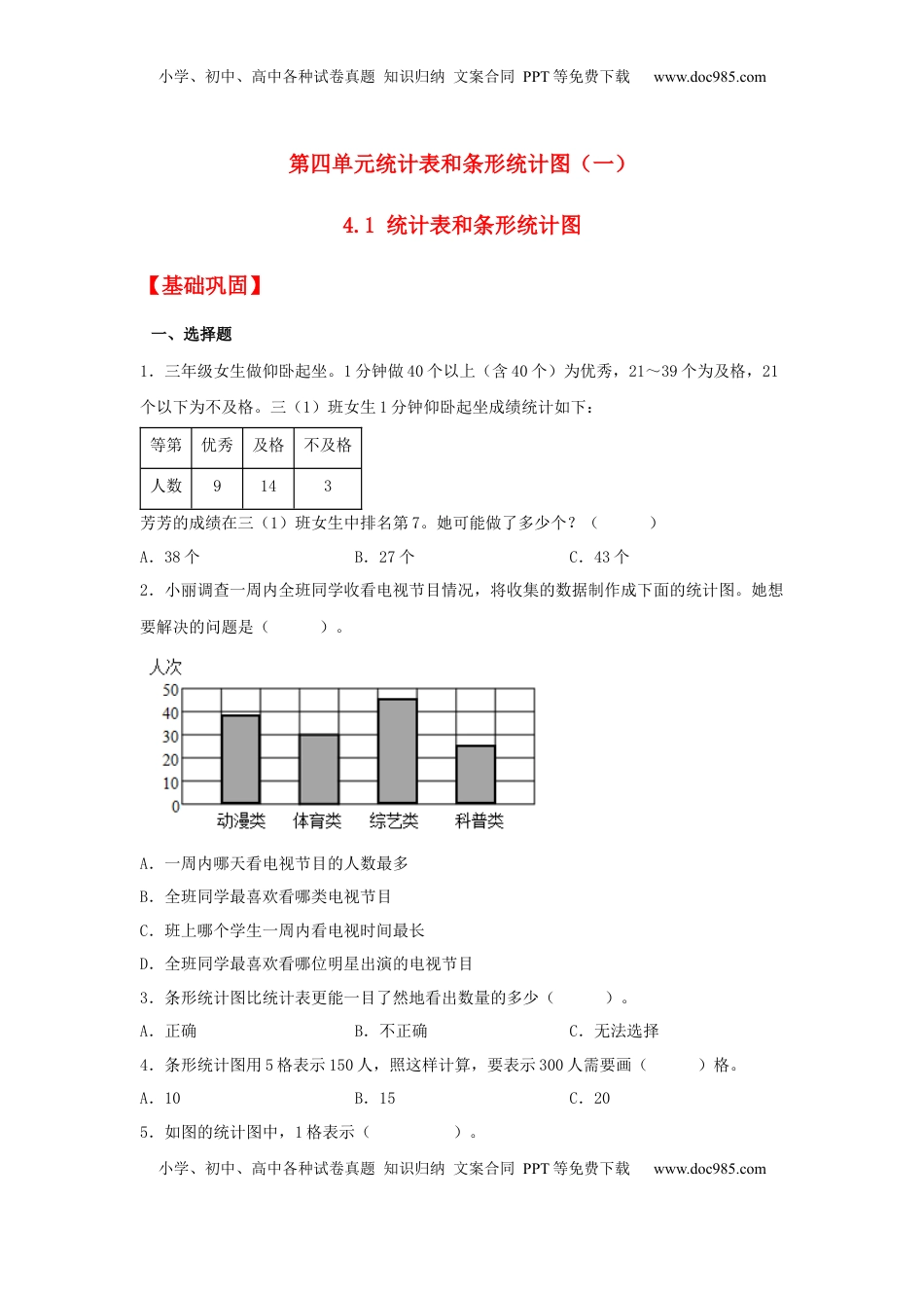 【分层作业】4.1 统计表和条形统计图（同步练习） 四年级上册数学同步课时练 （苏教版，含答案）.docx