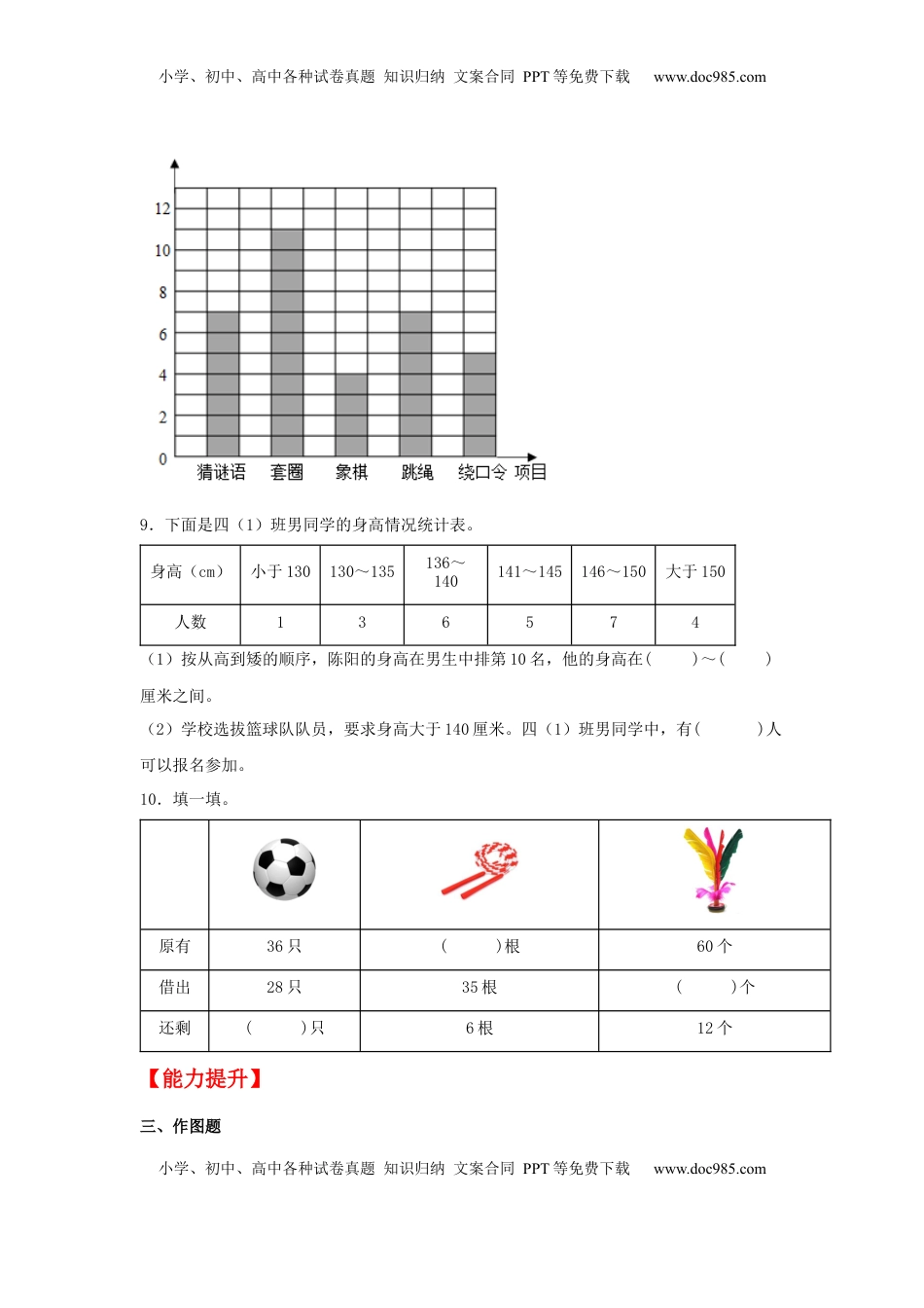【分层作业】4.1 统计表和条形统计图（同步练习） 四年级上册数学同步课时练 （苏教版，含答案）.docx