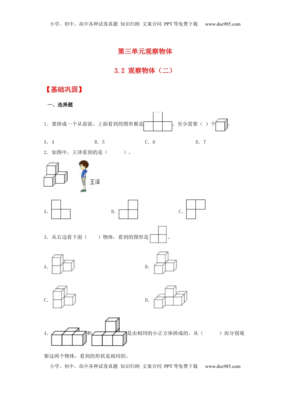 【分层作业】3.2 观察物体（二）（同步练习） 四年级上册数学同步课时练 （苏教版，含答案）.docx