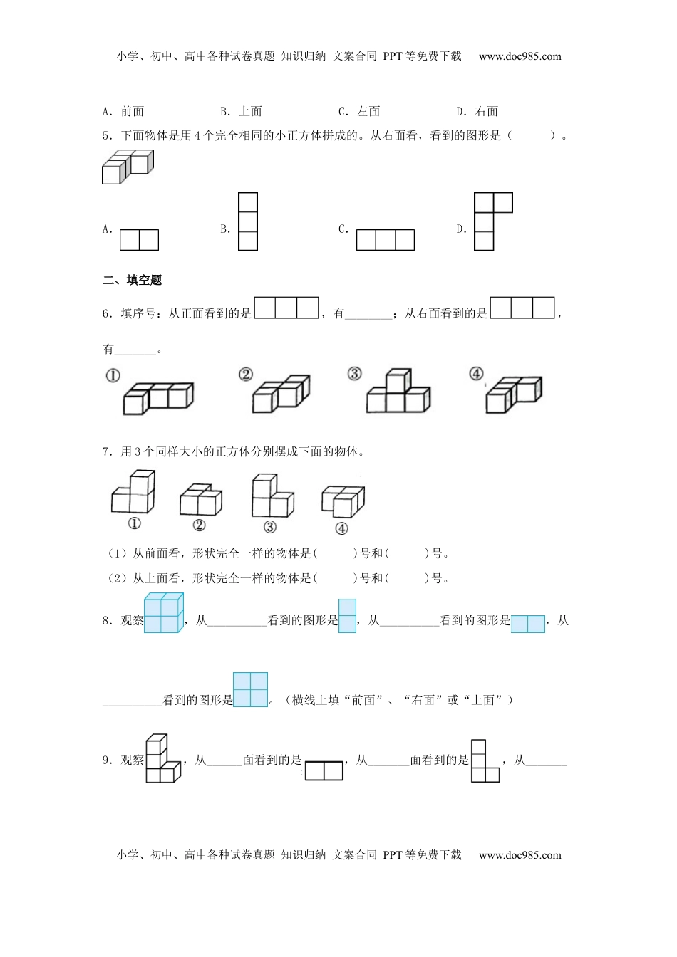 【分层作业】3.2 观察物体（二）（同步练习） 四年级上册数学同步课时练 （苏教版，含答案）.docx