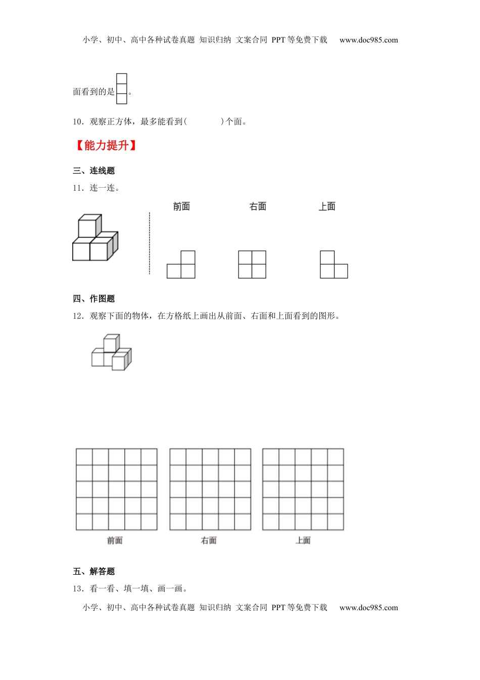 【分层作业】3.2 观察物体（二）（同步练习） 四年级上册数学同步课时练 （苏教版，含答案）.docx