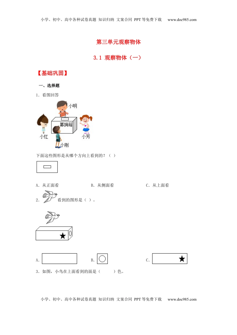 【分层作业】3.1 观察物体（一）（同步练习）+四年级上册数学同步课时练+（苏教版，含答案）.docx