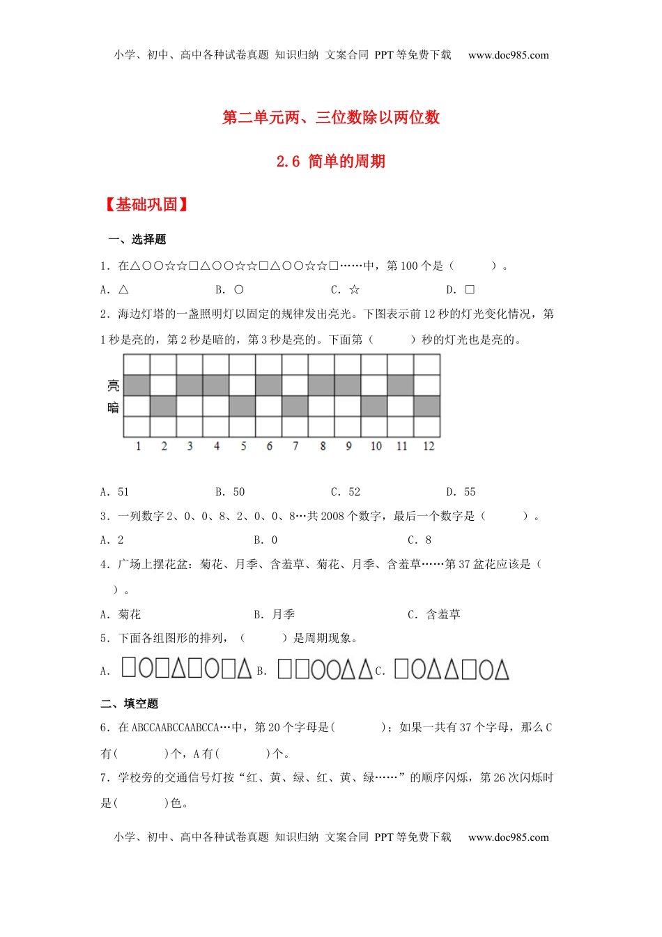 【分层作业】2.6 简单的周期（同步练习） 四年级上册数学同步课时练 （苏教版，含答案）.docx