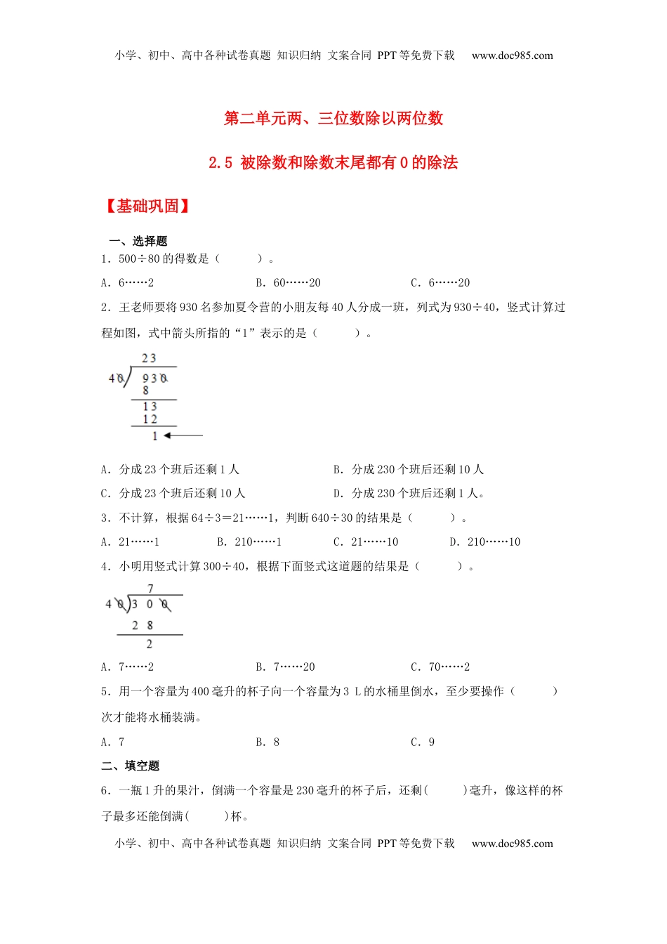 【分层作业】2.5 被除数和除数末尾都有0的除法（同步练习） 四年级上册数学同步课时练 （苏教版，含答案）.docx