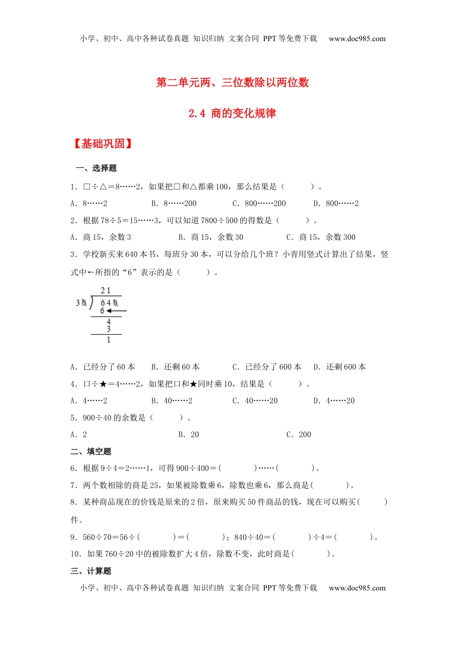 【分层作业】2.4 商的变化规律（同步练习） 四年级上册数学同步课时练 （苏教版，含答案）.docx