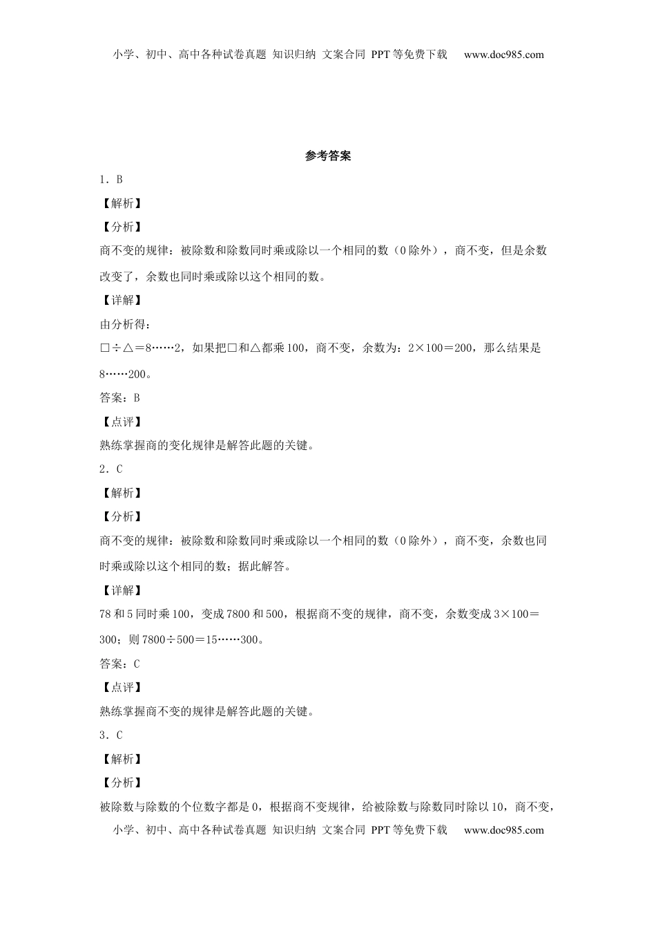 【分层作业】2.4 商的变化规律（同步练习） 四年级上册数学同步课时练 （苏教版，含答案）.docx