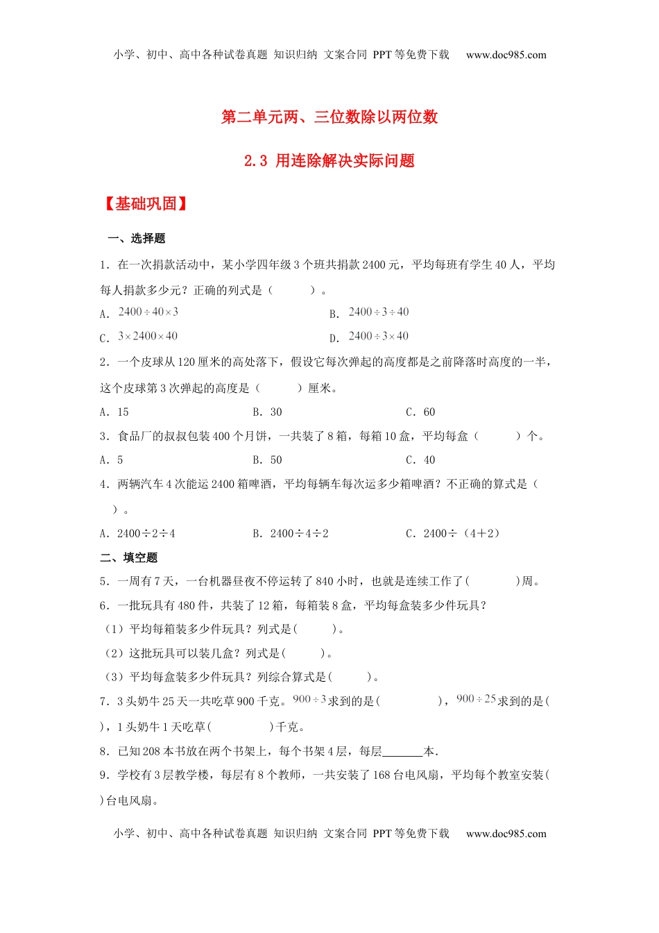 【分层作业】2.3 用连除解决实际问题（同步练习） 四年级上册数学同步课时练 （苏教版，含答案）.docx