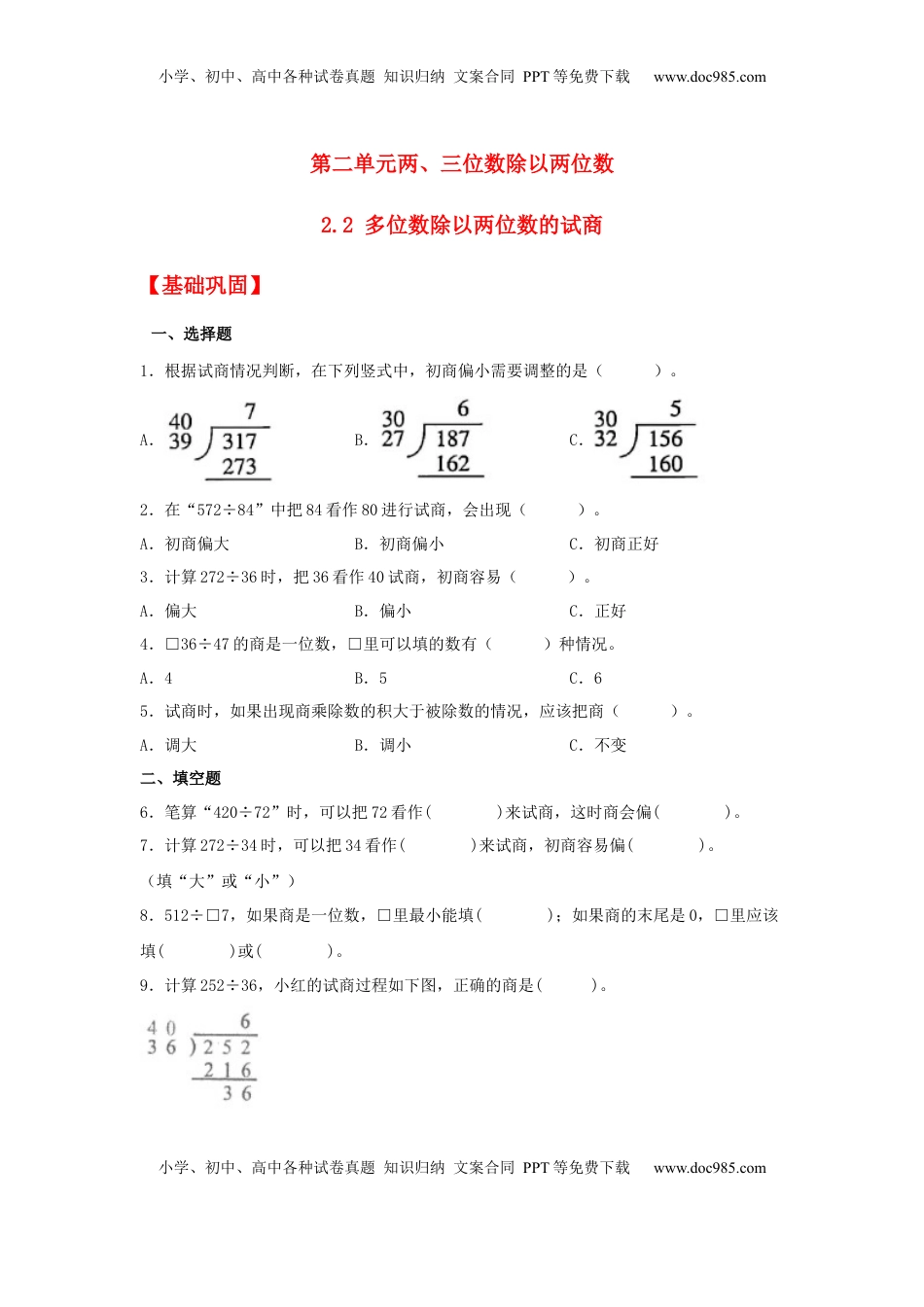 【分层作业】2.2 多位数除以两位数的试商（同步练习） 四年级上册数学同步课时练 （苏教版，含答案）.docx