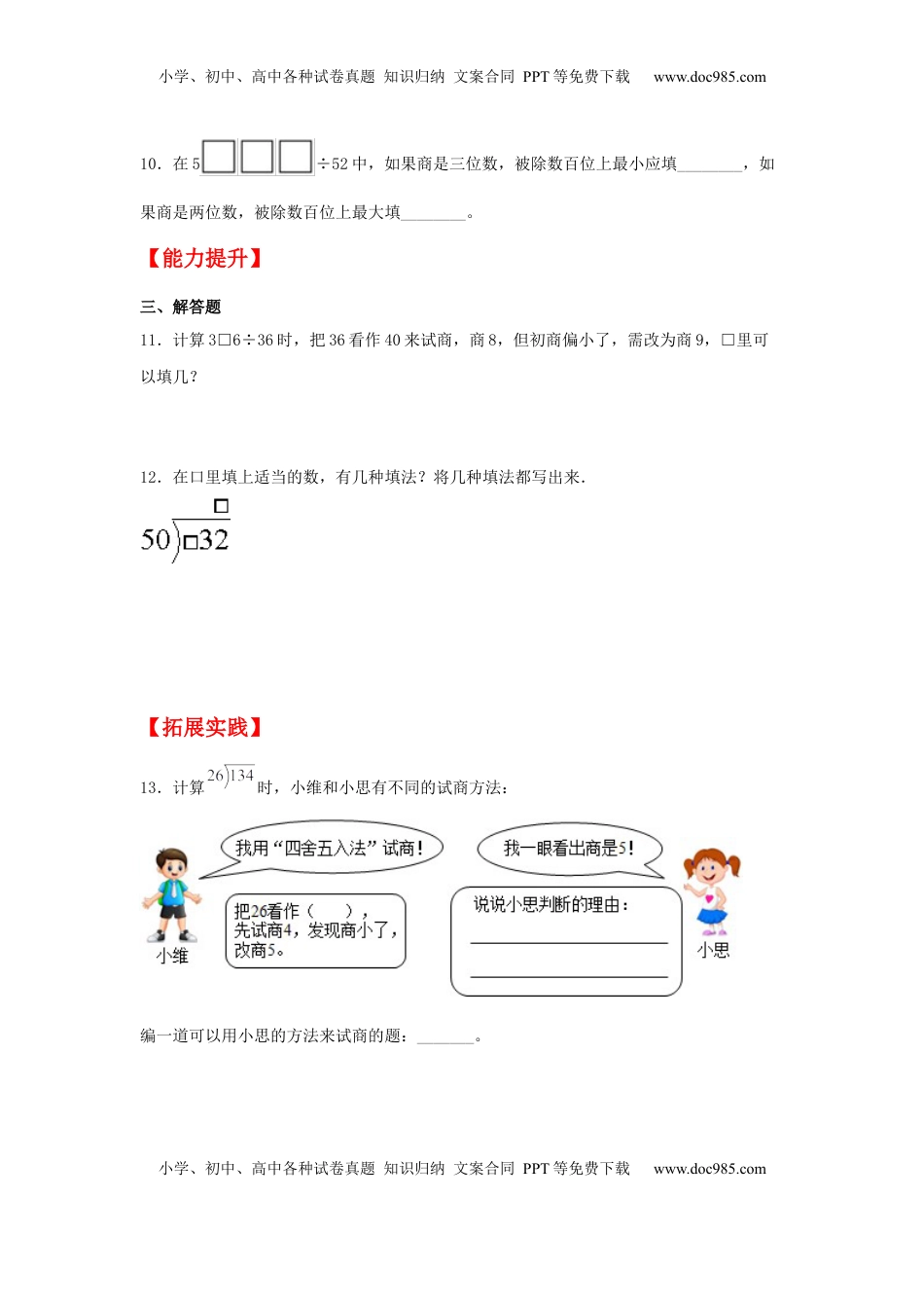 【分层作业】2.2 多位数除以两位数的试商（同步练习） 四年级上册数学同步课时练 （苏教版，含答案）.docx