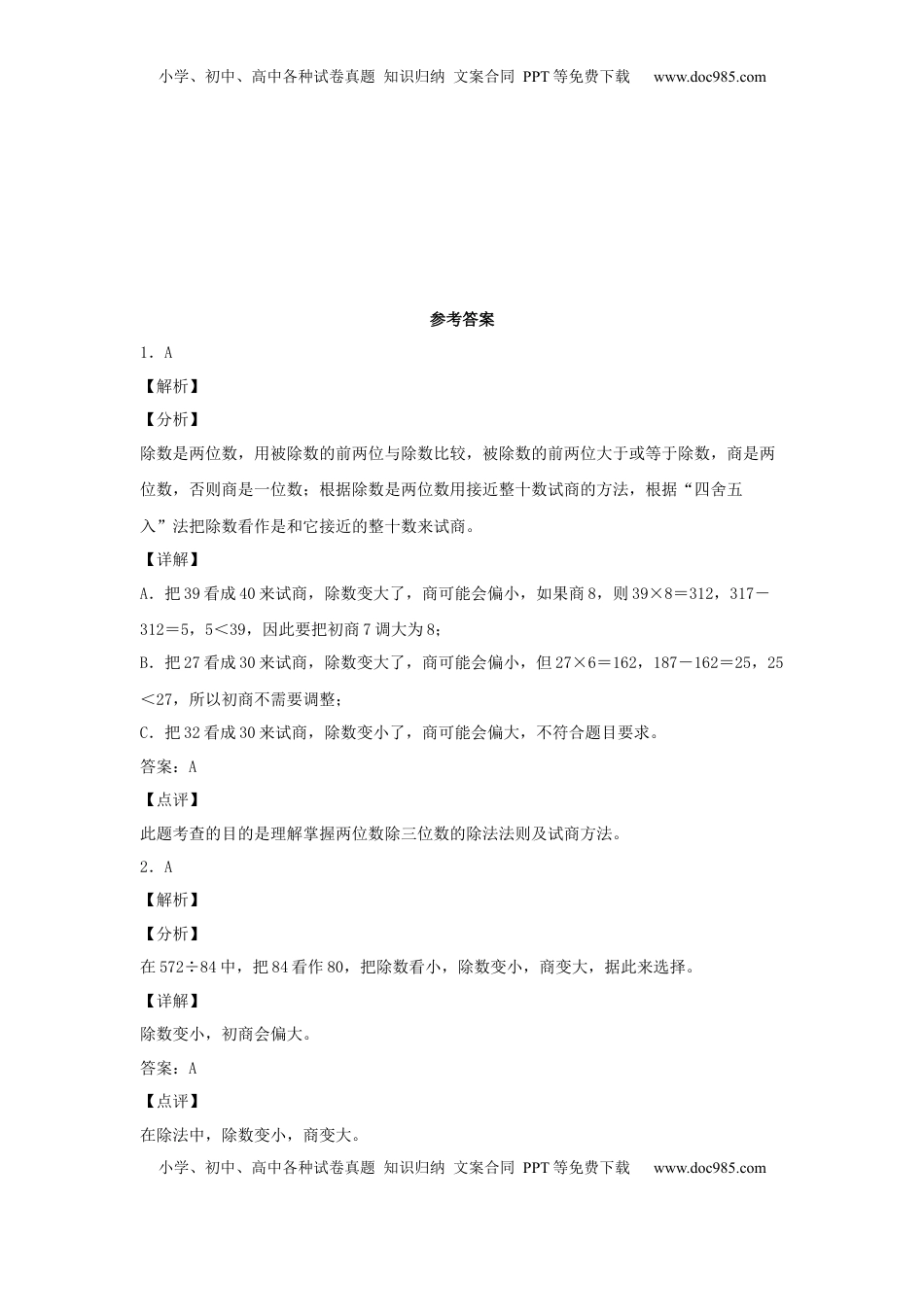 【分层作业】2.2 多位数除以两位数的试商（同步练习） 四年级上册数学同步课时练 （苏教版，含答案）.docx