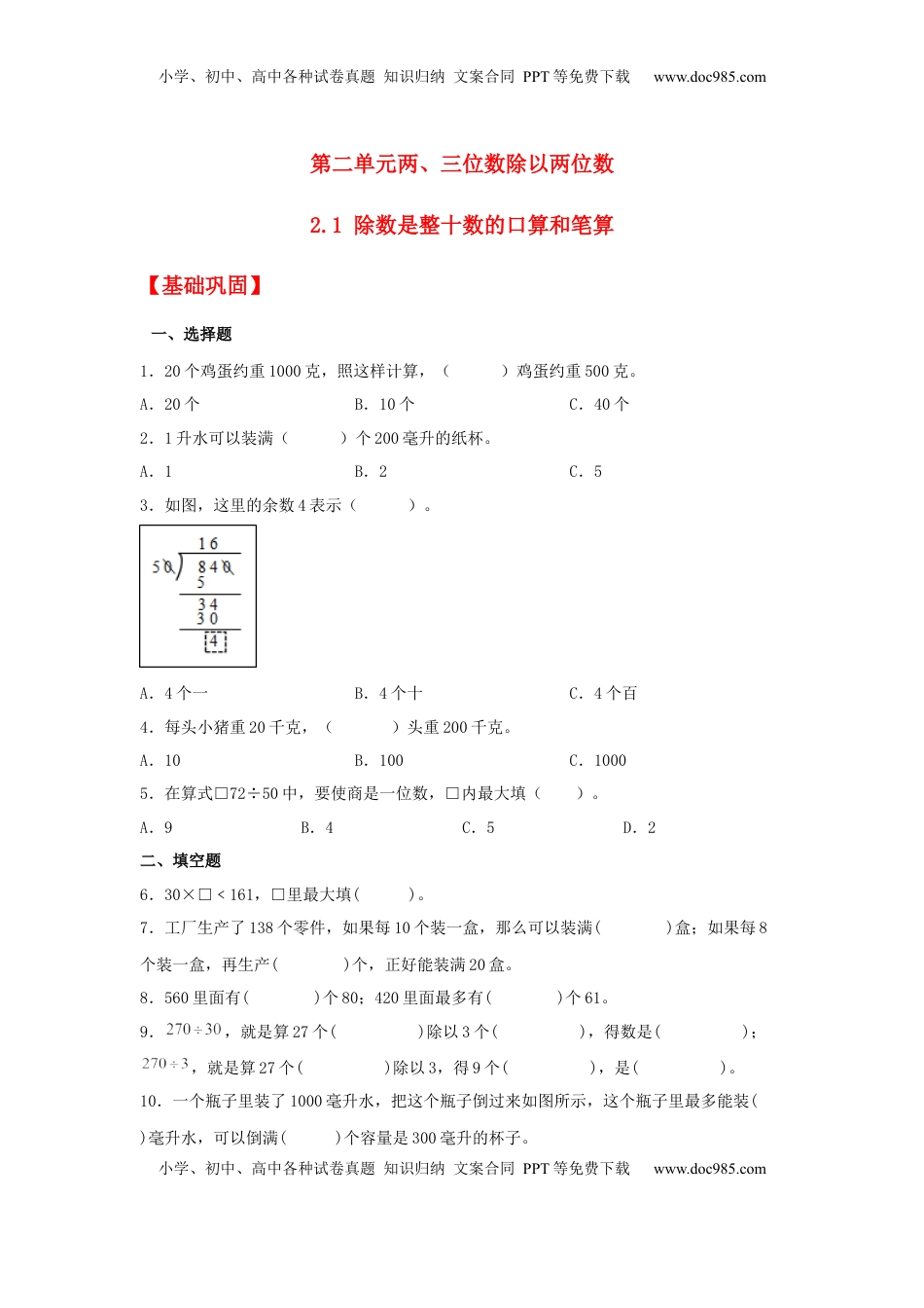 【分层作业】2.1 除数是整十数的口算和笔算（同步练习）+四年级上册数学同步课时练+（苏教版，含答案）.docx