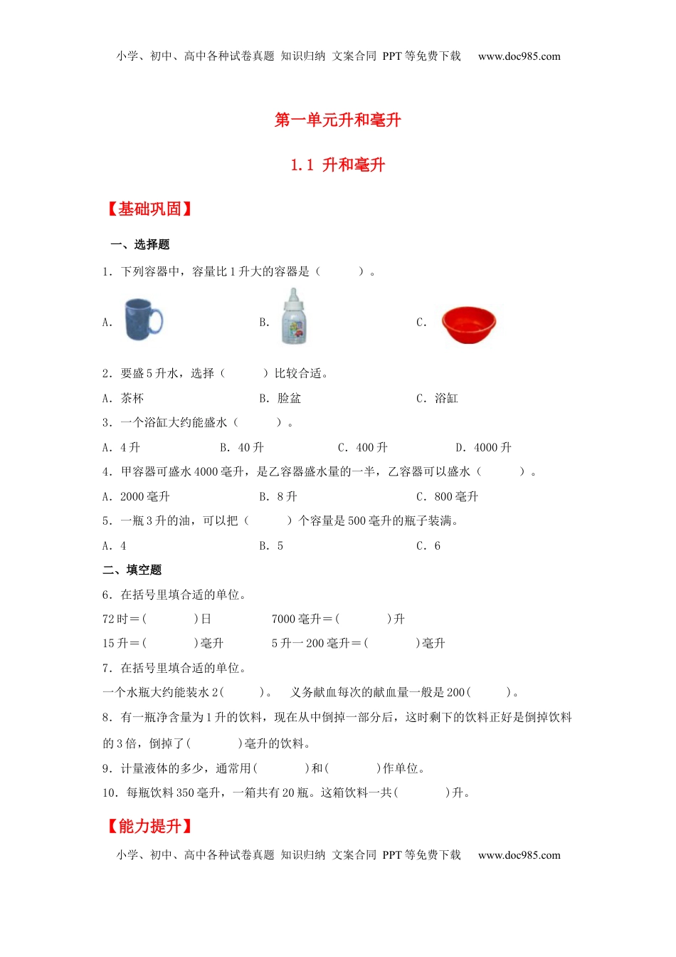 【分层作业】1.1 升和毫升（同步练习） 四年级上册数学同步课时练 （苏教版，含答案）.docx