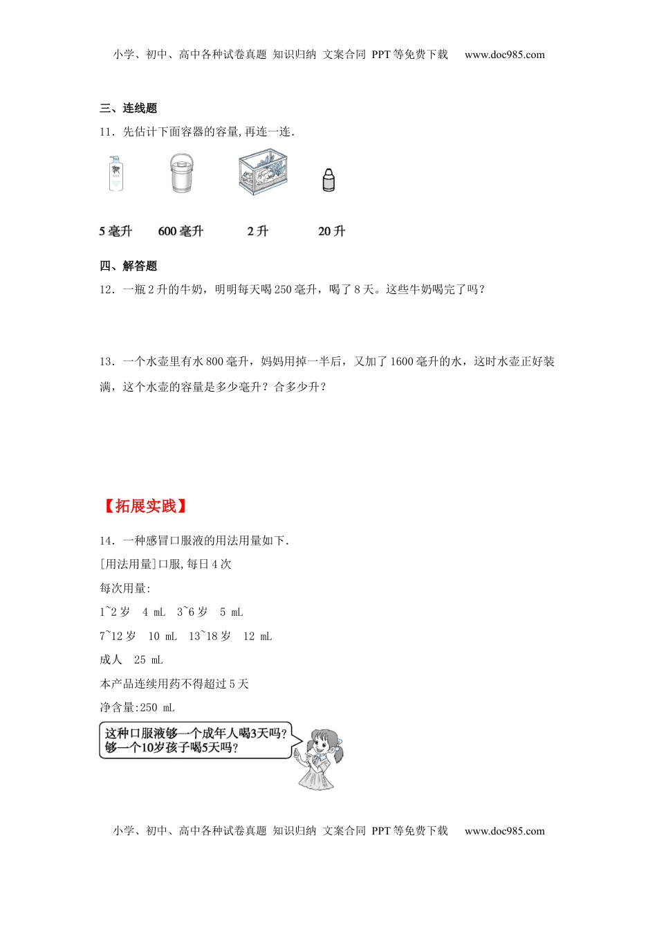【分层作业】1.1 升和毫升（同步练习） 四年级上册数学同步课时练 （苏教版，含答案）.docx