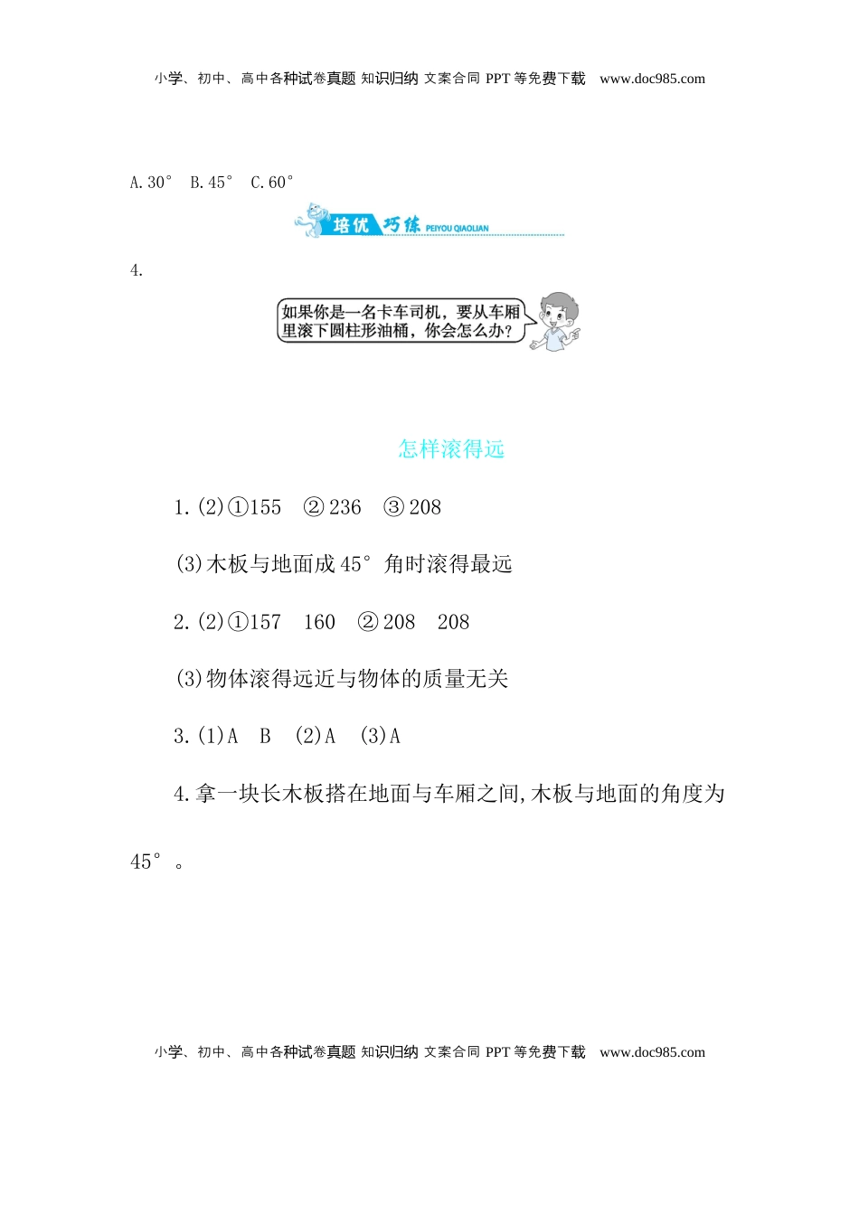 四年级上数学一课一练-怎样滚得远 苏教版（含答案）.docx