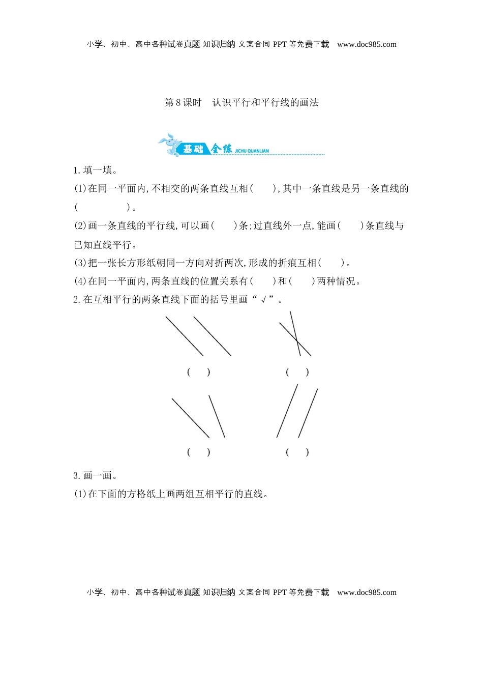 第8单元 第8课时　认识平行和平行线的画法 苏教版（含答案）.docx